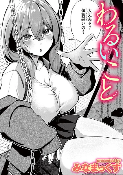 わるいこと（単話） 表紙
