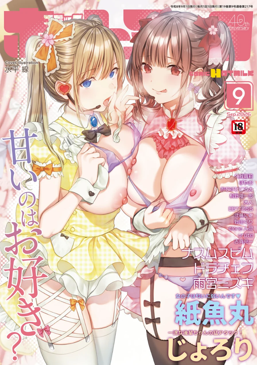 コミックホットミルク2026年09月号 試し読み 1ページ