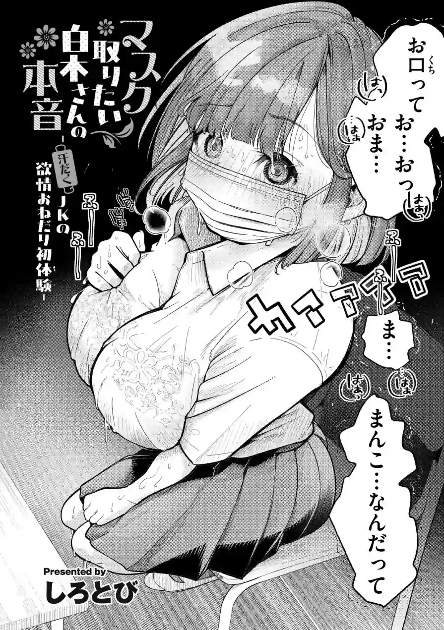 マスク取りたい白木さんの本音 -汗だくJKの欲情おねだり初体験-（単話） 試し読み 2ページ