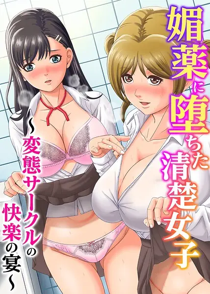 媚薬に堕ちた清楚女子〜変態サークルの快楽の宴〜（フルカラーコミック）（単話） 表紙