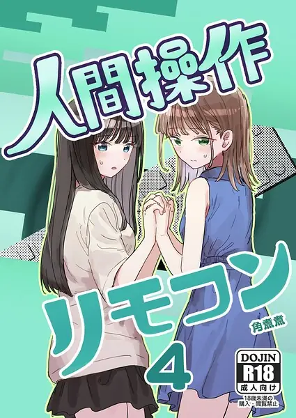 人間操作リモコン（単話） 表紙