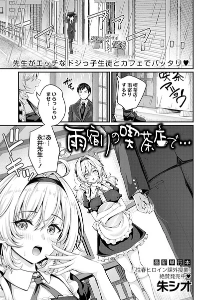 雨宿りの喫茶店で…（単話） 表紙