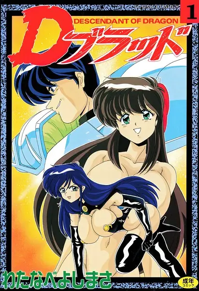 Dブラッド 1 表紙