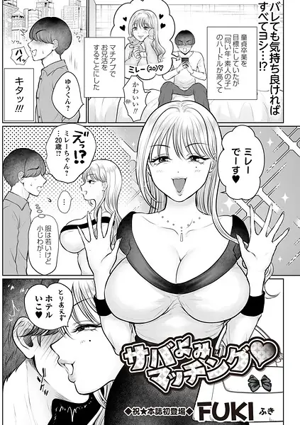 サバよみマッチング◆（単話） 表紙