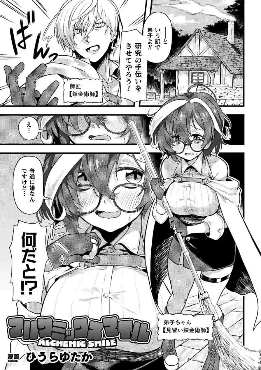 アルケミックスマイル【単話】（単話） 試し読み 1ページ