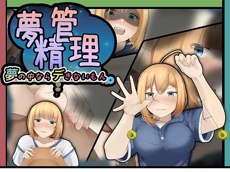 夢精管理 表紙