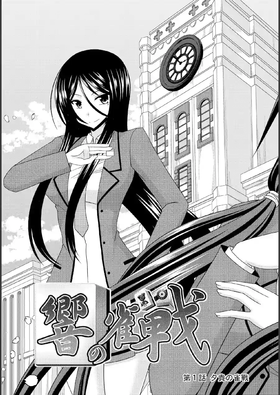 響の雀戰 試し読み 7ページ