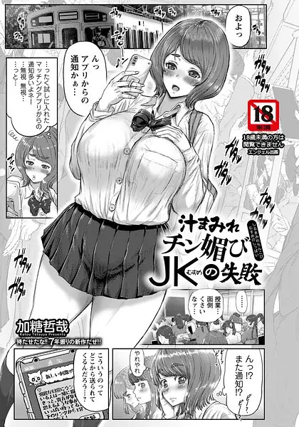 汁まみれチン媚びJKの失敗 【単話】（単話） 表紙