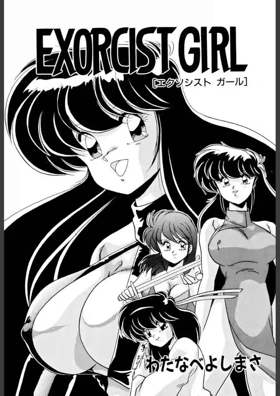 EXORCIST GIRL 試し読み 3ページ