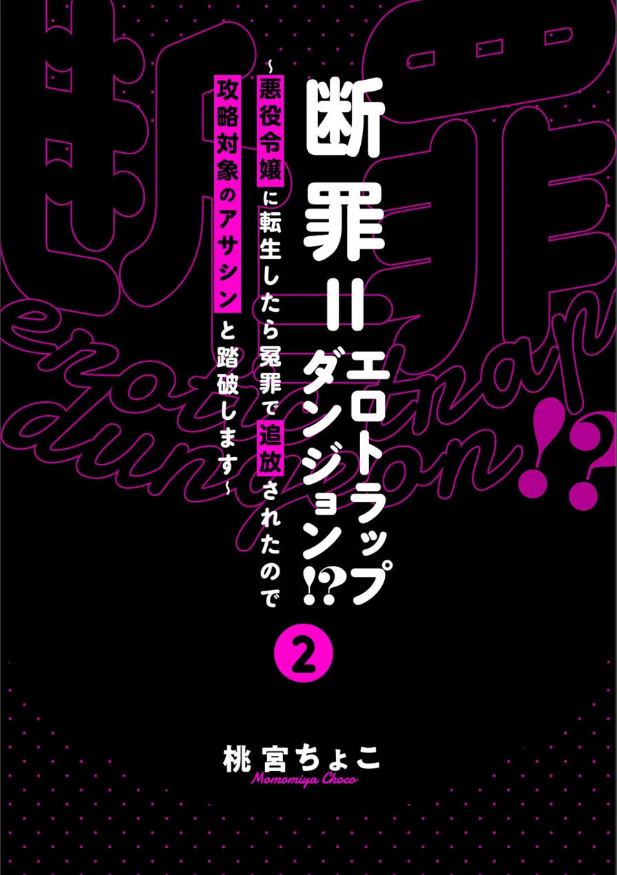 断罪=エロトラップダンジョン！？ 〜悪役令嬢に転生したら冤罪で追放されたので攻略対象のアサシンと踏破します〜【コミックス版】《R18版》 試し読み 3ページ
