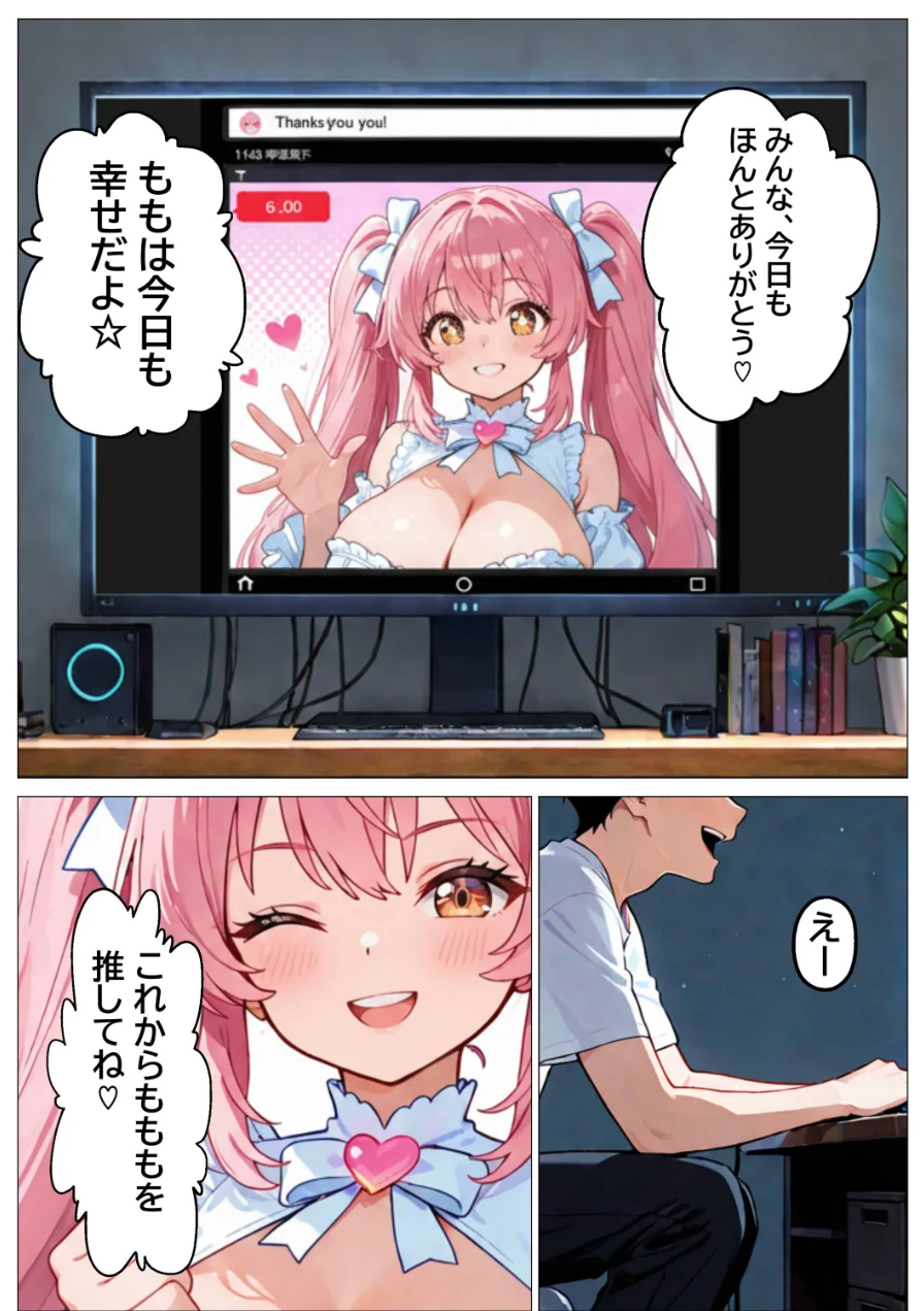 推しじゃない巨乳Vtuberに嫉妬されて朝まで騎乗位で犯●れたら、俺は恋に落ちてしまった【モザイク版】 試し読み 2ページ