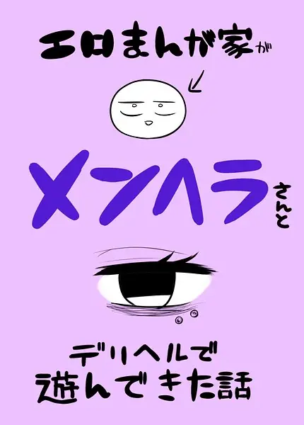 エロまんが家がメンヘラさんとデリヘルで遊んできた話（単話） 表紙