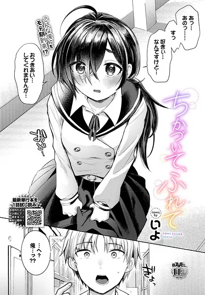 ちかづいて、ふれて（単話） 表紙