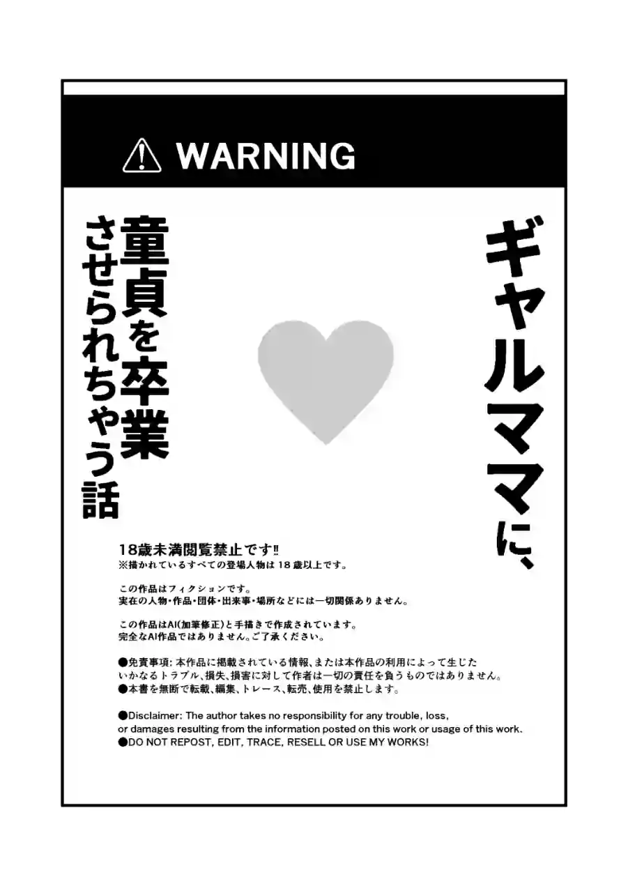 ギャルママに、童貞を卒業させられちゃう話【モザイク版】（単話） 試し読み 1ページ