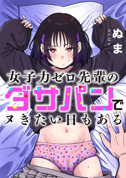 女子力ゼロ先輩のダサパンでヌきたい日もある（単話） 表紙
