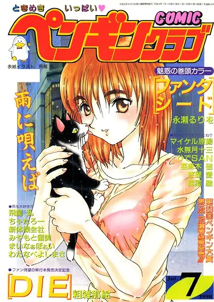 COMICペンギンクラブ1998年7月号 表紙