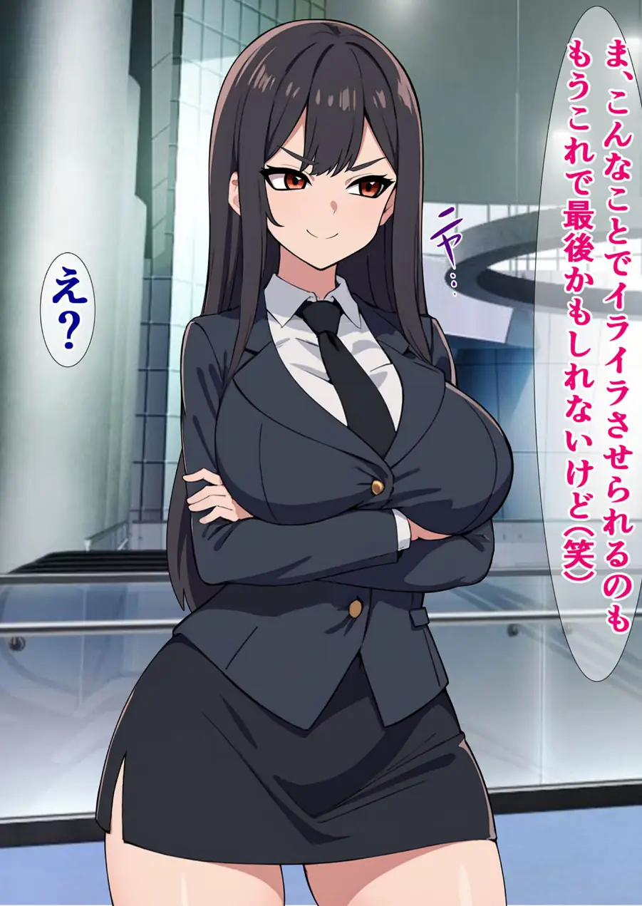 パワハラ爆乳上司に報復種付け！ 〜無能社員の俺が上司をマジイキさせるまで〜【得合本版】 モザイク版 試し読み 7ページ
