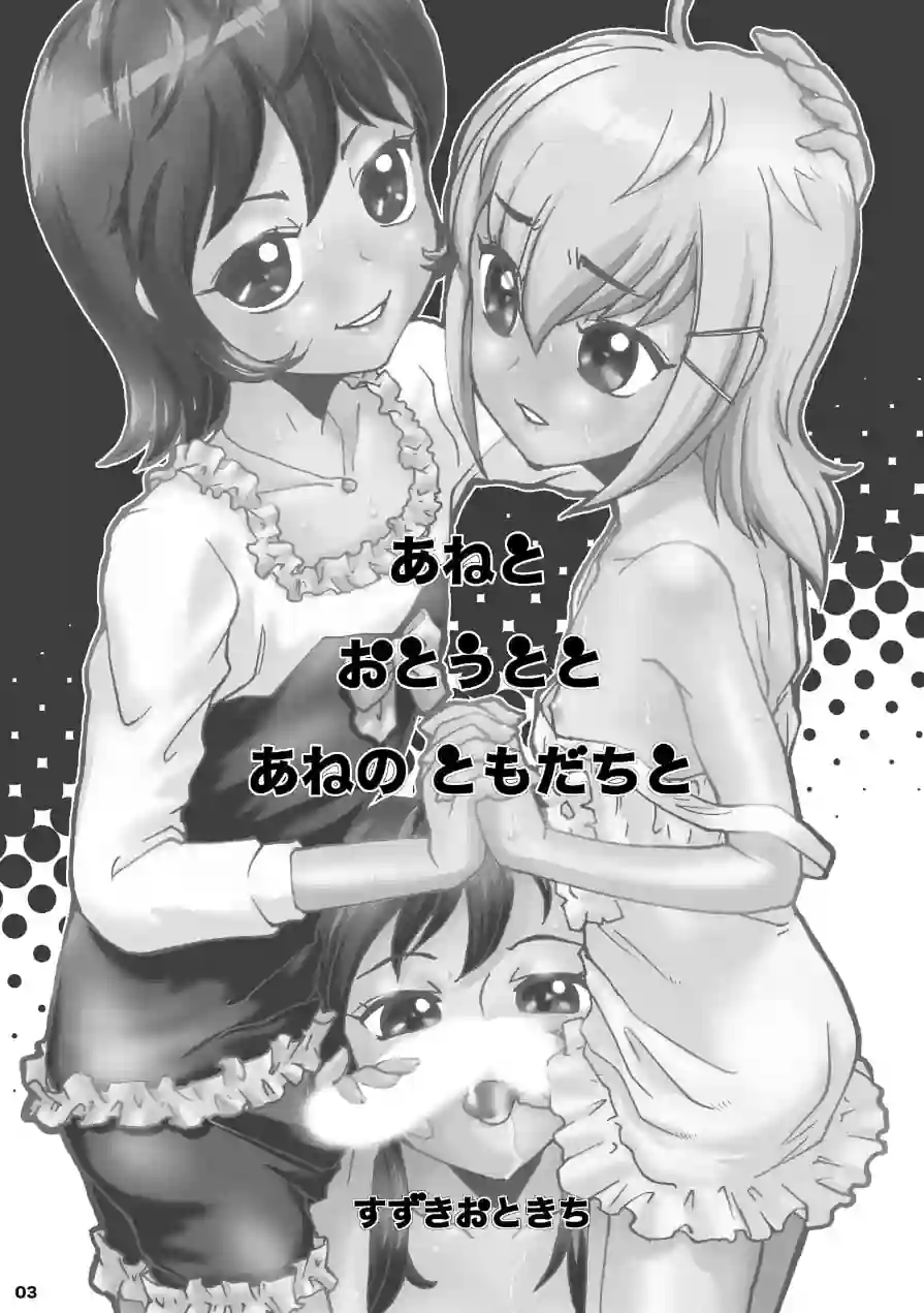 あねとおとうととあねのともだちと 試し読み 3ページ