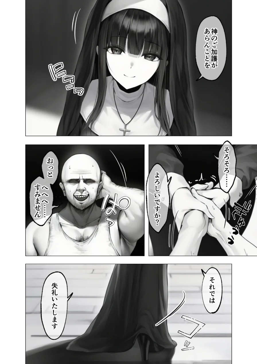 メス懺悔 〜背信の痴女シスターたち〜（単話） 試し読み 6ページ