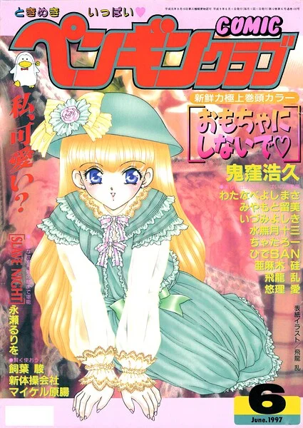 COMICペンギンクラブ1997年6月号 表紙