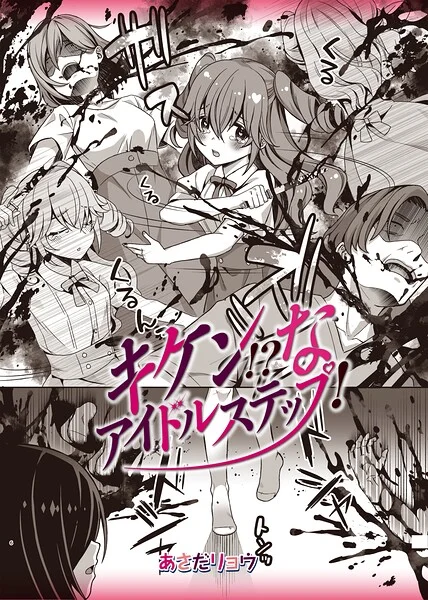 キケン！？なアイドルステップ！（単話） 表紙