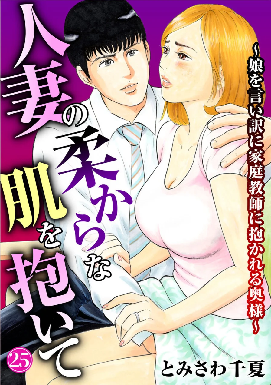 人妻の柔らかな肌を抱いて〜娘を言い訳に家庭教師に抱かれる奥様〜25 試し読み 1ページ