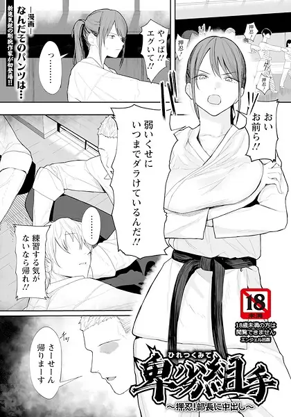 卑劣組手 〜押忍！ 部長に中出し〜 【単話】（単話） 表紙