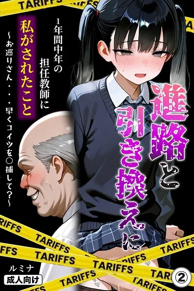 進路と引き換えに1年間中年の担任教師に私がされたこと〜お巡りさん…早くコイツを○捕して？〜（単話）【モザイク版】（単話） 表紙