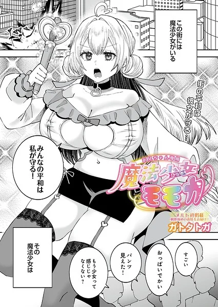 お兄ちゃん専用魔法少女モモカ（単話） 表紙