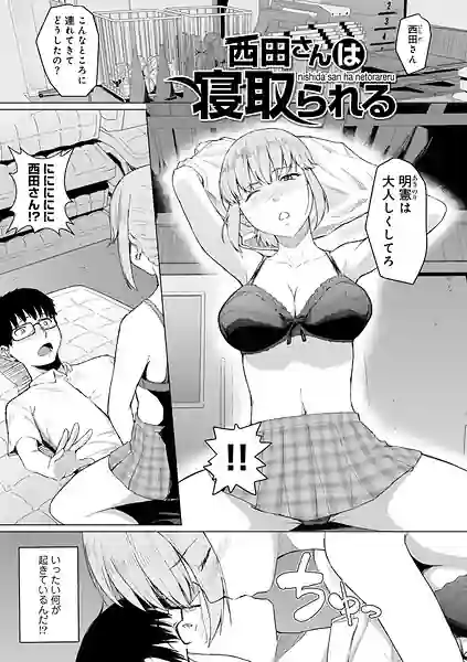 西田さんは寝取られる 【単話】（単話） 表紙
