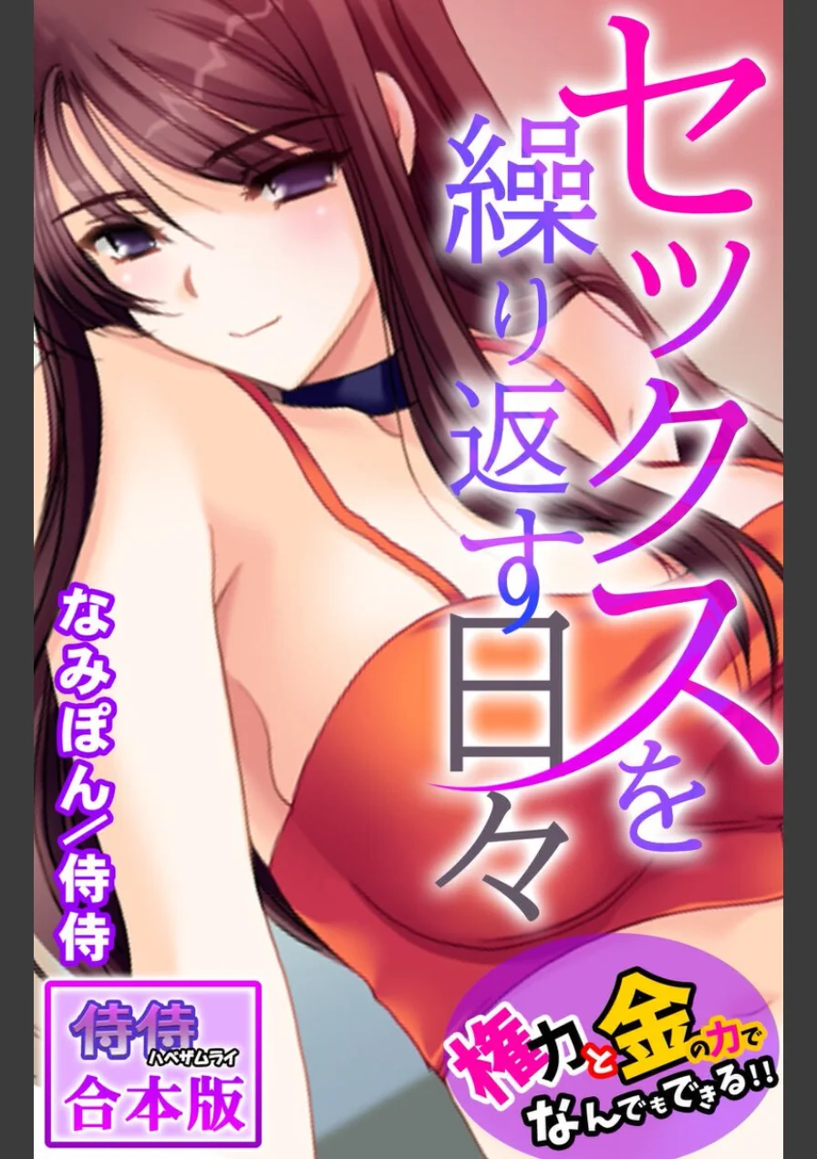 セックスを繰り返す日々〜権力と金の力でなんでもできる！！〜【合本版】 試し読み 1ページ