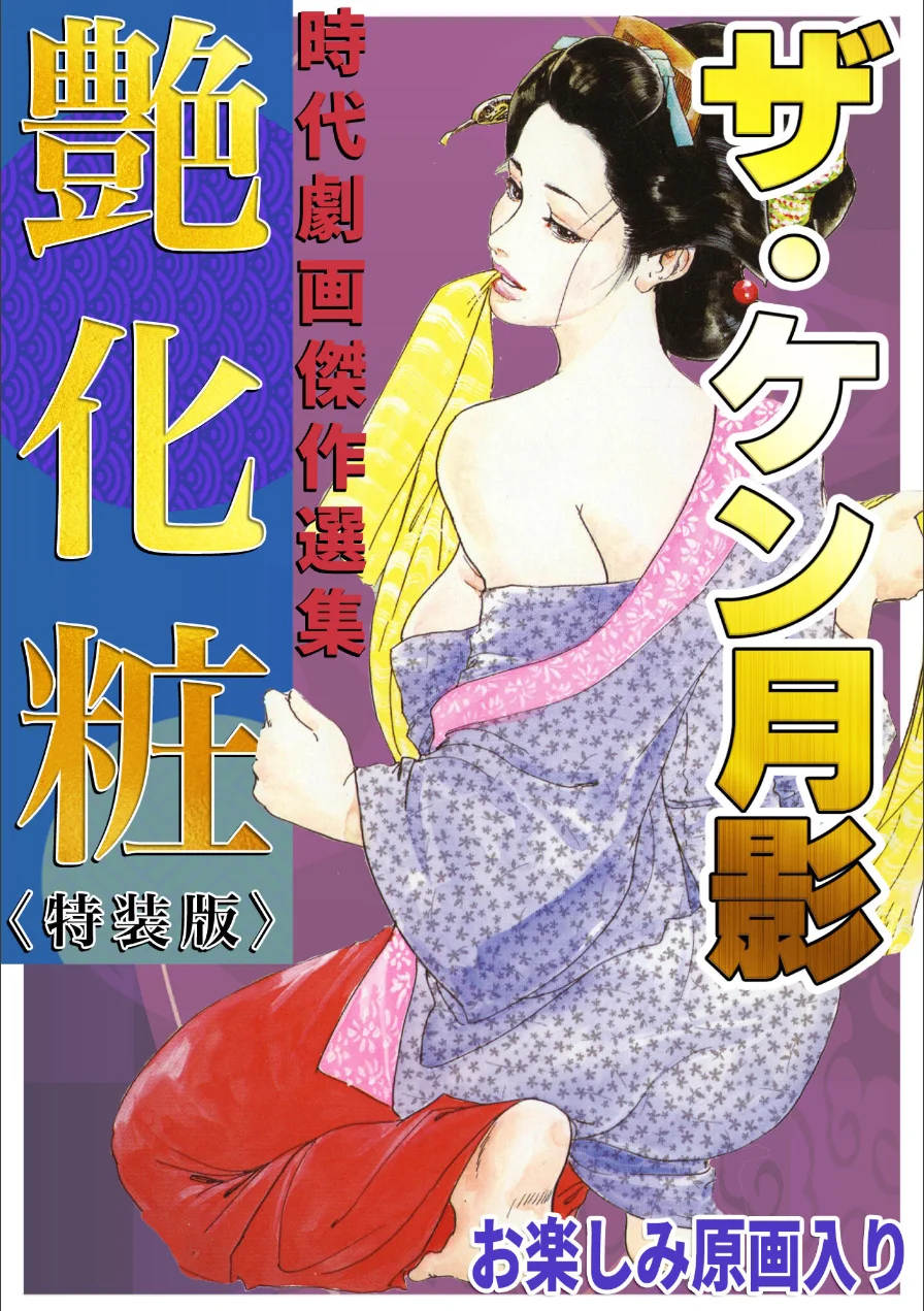 ザ・ケン月影 時代劇画傑作選集 艶化粧＜お楽しみ原画入り特装版＞ 試し読み 1ページ