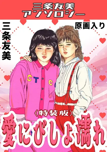 愛にびしょ濡れ＜原画入り特装版＞・三条友美アンソロジー 表紙