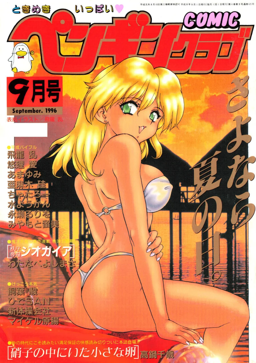 COMICペンギンクラブ1996年9月号 試し読み 1ページ