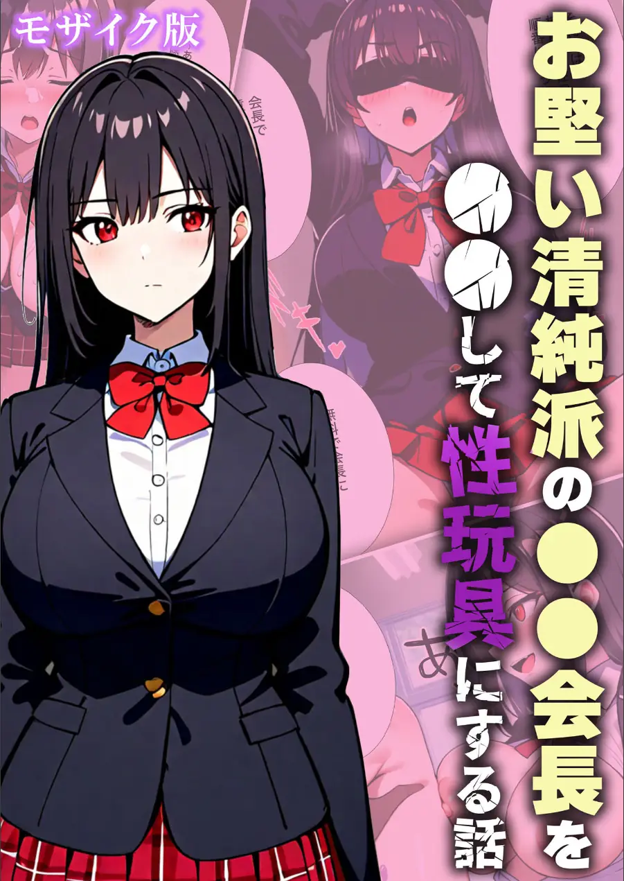 お堅い清純派の●●会長を●●して性玩具にする話 モザイク版 試し読み 1ページ
