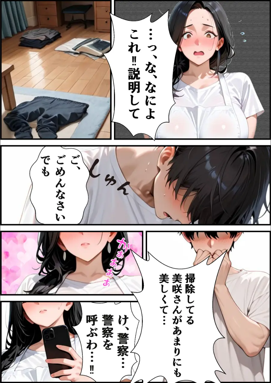 家政婦の人妻〜旦那との通話中に背徳の不倫に溺れる【モザイク版】（単話） 試し読み 12ページ
