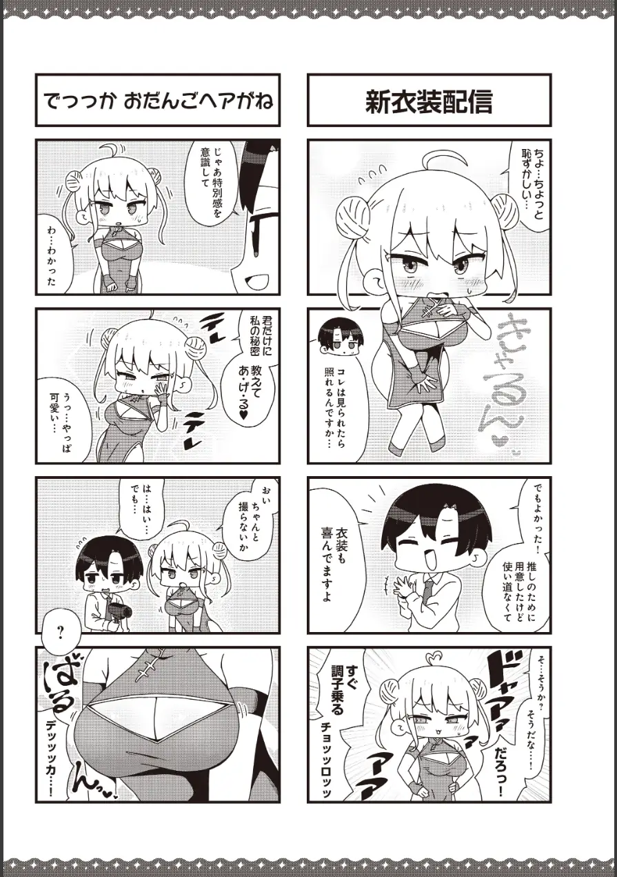 【女社長】カトリch.配信中！（単話） 試し読み 4ページ