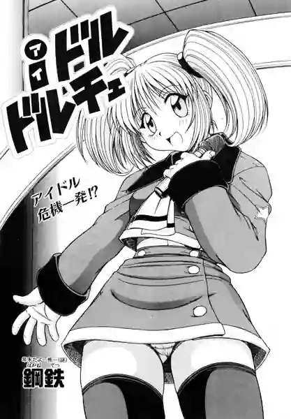 iドル ドルチェ（単話） 表紙