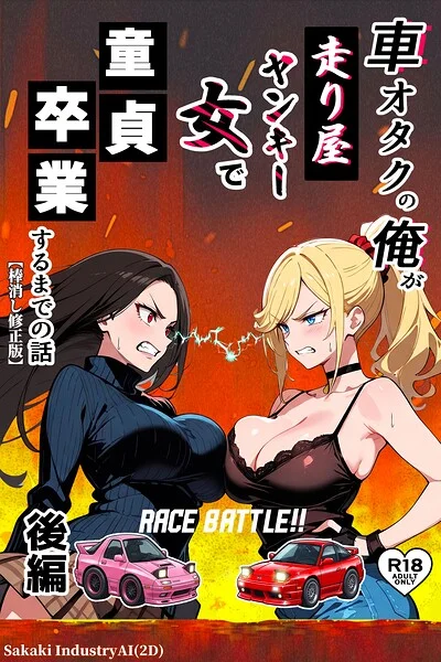 車オタクの俺が走り屋ヤンキー女で童貞卒業するまでの話【棒消し修正版】 表紙