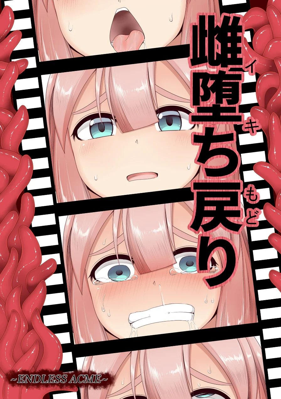 雌堕ち戻り（単話） 試し読み 1ページ
