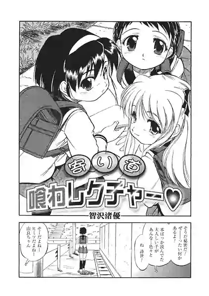 寄り道喰わレクチャー（単話） 表紙