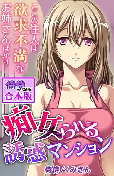 痴女られる誘惑マンション〜ここの住人は欲求不満なお姉さんばかり〜【合本版】 表紙