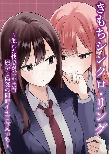 きもちシンクロ・リング 〜触れた快感が全部共有 麗奈と陽葵の同時イキ百合えっち〜（単話） 表紙