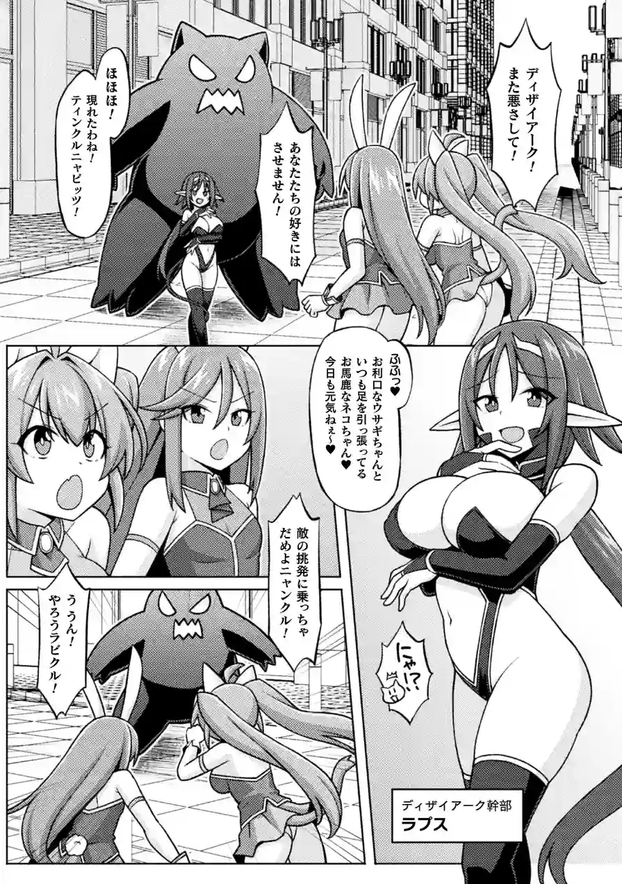 ティンクルニャビッツ！ ふたなりの罠！？【単話】（単話） 試し読み 3ページ