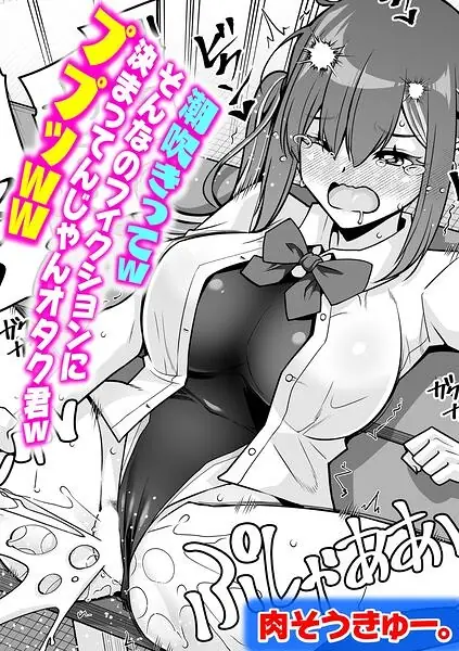 潮吹きってwそんなのフィクションに決まってんじゃんオタク君wププッww（単話） 表紙