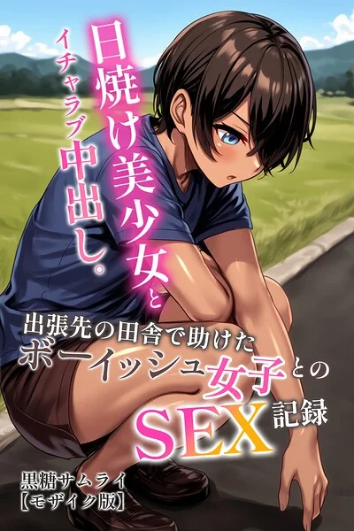 日焼け美少女とイチャラブ中出し。出張先の田舎で助けたボーイッシュ女子とのSEX記録【モザイク版】 表紙