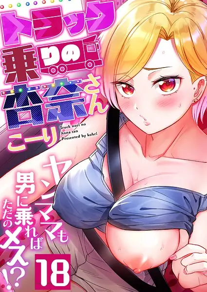 トラック乗りの杏奈さん〜ヤンママも男に乗ればただのメス！？（単話） 表紙
