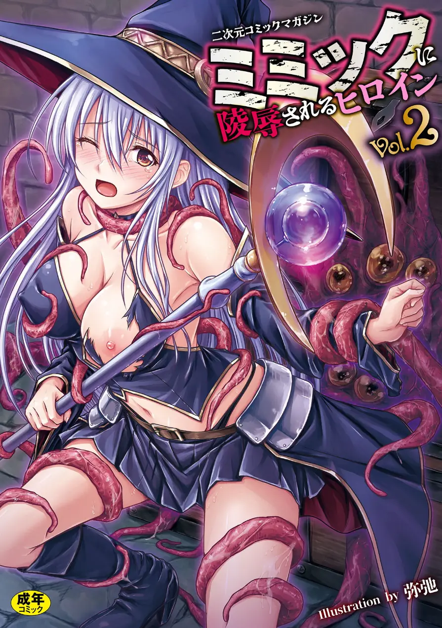 二次元コミックマガジン ミミックに陵●されるヒロインVol.2 試し読み 1ページ