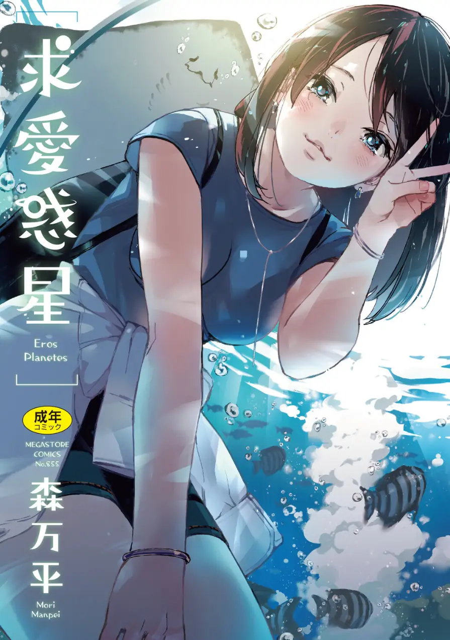 求愛惑星 試し読み 1ページ