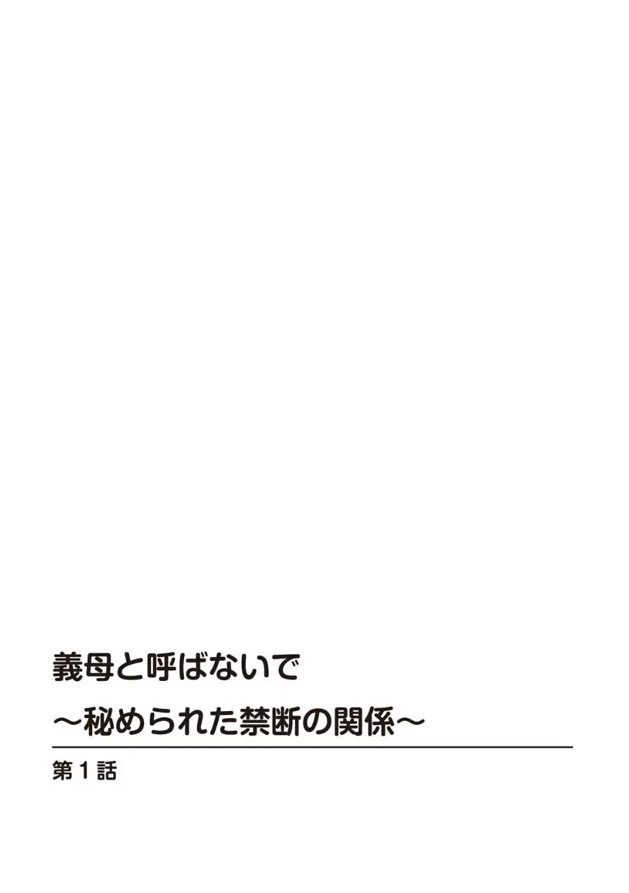 義母と呼ばないで〜秘められた禁断の関係〜 試し読み 2ページ
